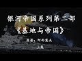 【幻海航行】银河帝国系列第二部《基地与帝国》上：基地的崛起和骡的现身