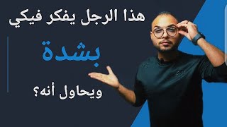 علامات تظهر علي الرجل تؤكد انه يفكر في المرأه بشده بعد الفراق و يحاول؟