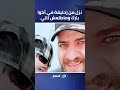 نزل من زحليقة في أكوا بارك وماطلعش تاني