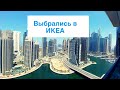 ДУБАЙ: СЪЕЗДИЛИ В ИКЕА / СИСТЕМА ХРАНЕНИЯ ВЕЩЕЙ / ПЛАНЫ НА БЛИЖАЙШИЕ ДНИ