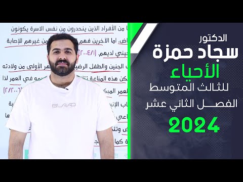 احياء الثالث متوسط 2024/ الفصل الثاني عشر  / المناعة / بمحاضرة واحدة