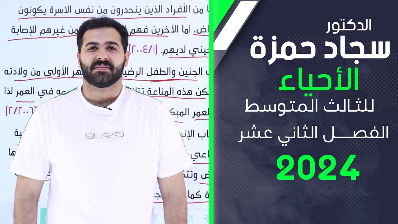 احياء الثالث متوسط 2024/ الفصل الثاني عشر  / المناعة / بمحاضرة واحدة