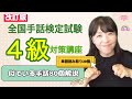 【手話検定4級改訂版】単語読み取り20個&似ている単語80個解説!試験を受けられる方は必見!!