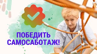 Самосаботаж: почему вы мешаете собственному успеху?