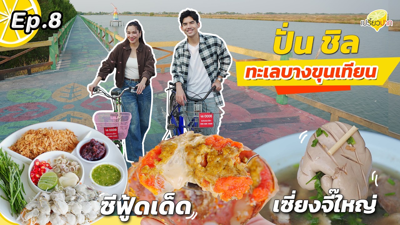 ปั่นจักรยาน #บางขุนเทียน l สะพานรักษ์ทะเล l ครัวกลางน้ำ l เจ้หมายเกาเหลาเลือดหมู l เปรี้ยวปาก EP. 8