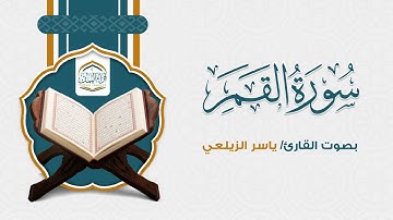 ( سورة القمر ) بصوت القارئ/ ياسر الزيلعي