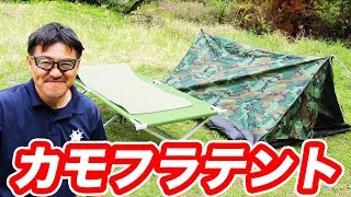 カモフラテント・ベット・パッド【ゆるキャン△】ミリタリー アウトドアグッズ紹介・マック堺