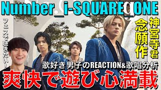 【Number_i】軽快なリズムでお洒落ラップをかます!!!遊び心も満載なSQUARE_ONEを歌好き男子がリアクション&歌唱分析!!