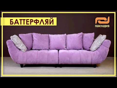 ДИВАН БАТТЕРФЛЯЙ. Тот