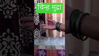 GYAN MUDRA AND CHINN MUDRA। ज्ञान मुद्रा और चिन्ह मुद्रा