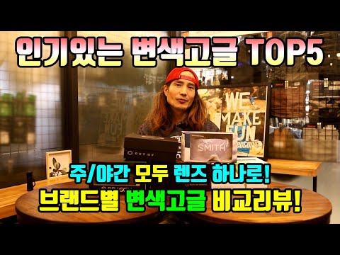 고글 색깔이 자동으로 변색?! 스노우보드 변색고글 비교리뷰! feat.언박싱 #드라곤 #스미스 #로그 #데몬 #아웃오브