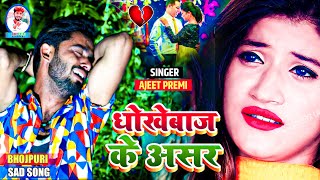 #Ajit_Premi - जब दिलवा में दरद होला //Jab Dilwa Me Dard Hola // Bewfai song 2022