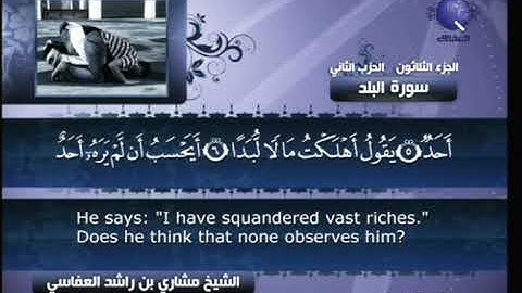 [090] مشاري العفاسي - سورة البلد