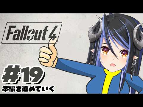 【 Fallout4 #19 】※ネタバレ有 とうとう本編を進めていきましょう👣【 蛇宵ティア / ななしいんく 】 video thumb