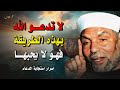 انتبه لا تدع الله بهذه الطريقة فهو لا يحبها كلام مهم لكل مسلم الشيخ محمد متولي الشعراوي 