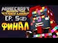 АДМИНОПОКАЛИПСИС. ФИНАЛ СЕЗОНА ► Minecraft Story Mode 2 Сезон, 5 Эпизод |2| Майнкрафт Стори Мод