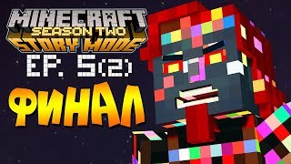 АДМИНОПОКАЛИПСИС. ФИНАЛ СЕЗОНА ► Minecraft Story Mode 2 Сезон, 5 Эпизод |2| Майнкрафт Стори Мод