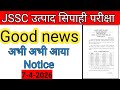 JSSC उत्पाद सिपाही New Notice||Good news||अभी अभी आया new notice 