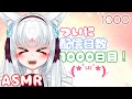 【ASMR/白3dio】ついに配信日数が1000日にっ！【耳マッサージ/タッピング/耳はむ】