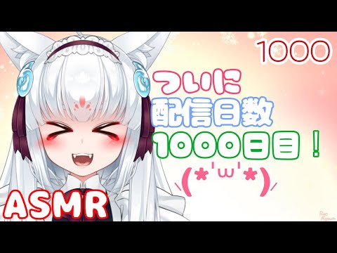 【ASMR/白3dio】ついに配信日数が1000日にっ！【耳マッサージ/タッピング/耳はむ】