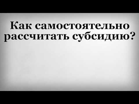 Как самостоятельно рассчитать субсидию