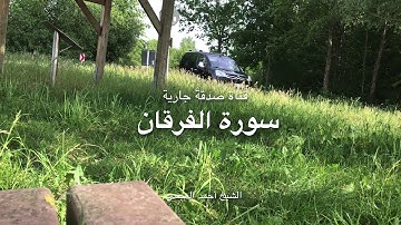 سورة الفرقان الشيخ أحمد العجمي Surat Al-Furqan Sheikh Ahmed Al-Ajmi