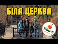 Біла Церква 🍂 Дендропарк "Олександрія", пробуємо сублімовану їжу "Харчі" 🍤