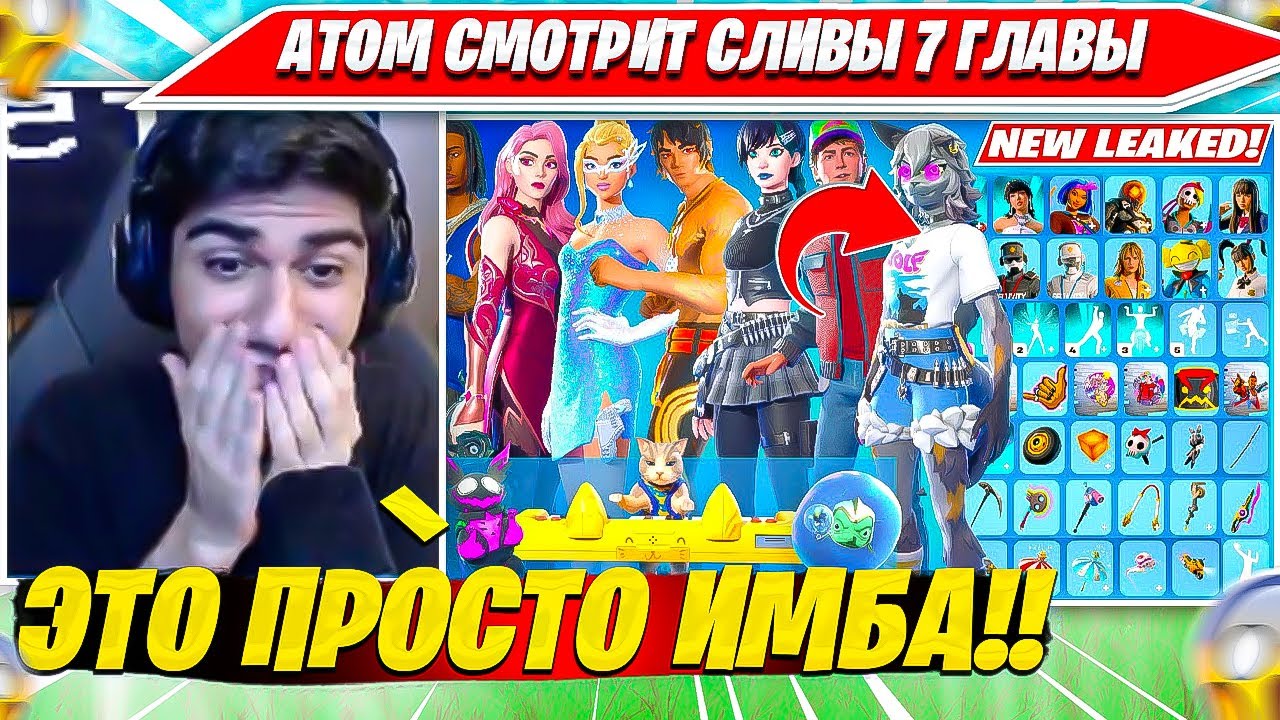 АТОМ СМОТРИТ ВСЕ СЛИВЫ 7 ГЛАВЫ 1 СЕЗОН ФОРТНАЙТ. ATOM FORTNITE PRO PLAYS НАРЕЗКА FORTNITE PRO PLAYS