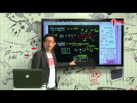 สอนศาสตร์ : PAT3 ฟิสิกส์ : แก๊สและทฤษฎีจลน์