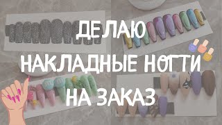 ДЕЛАЮ НАКЛАДНЫЕ НОГТИ