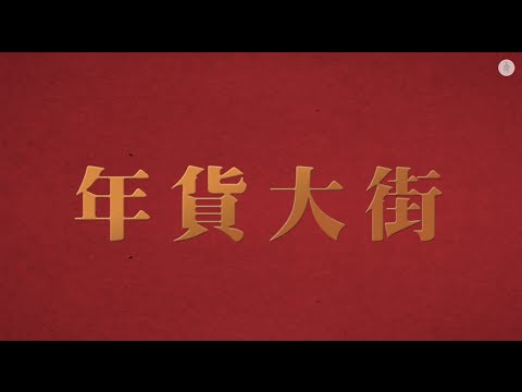 故事.臺北 第1話-年貨大街 預告片 (2月10日 隆重登場)