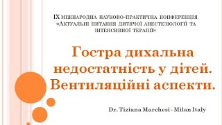 картинка: Гостра дихальна недостатність у дітей. Вентиляційні аспекти. Tiziana Marchesi.
