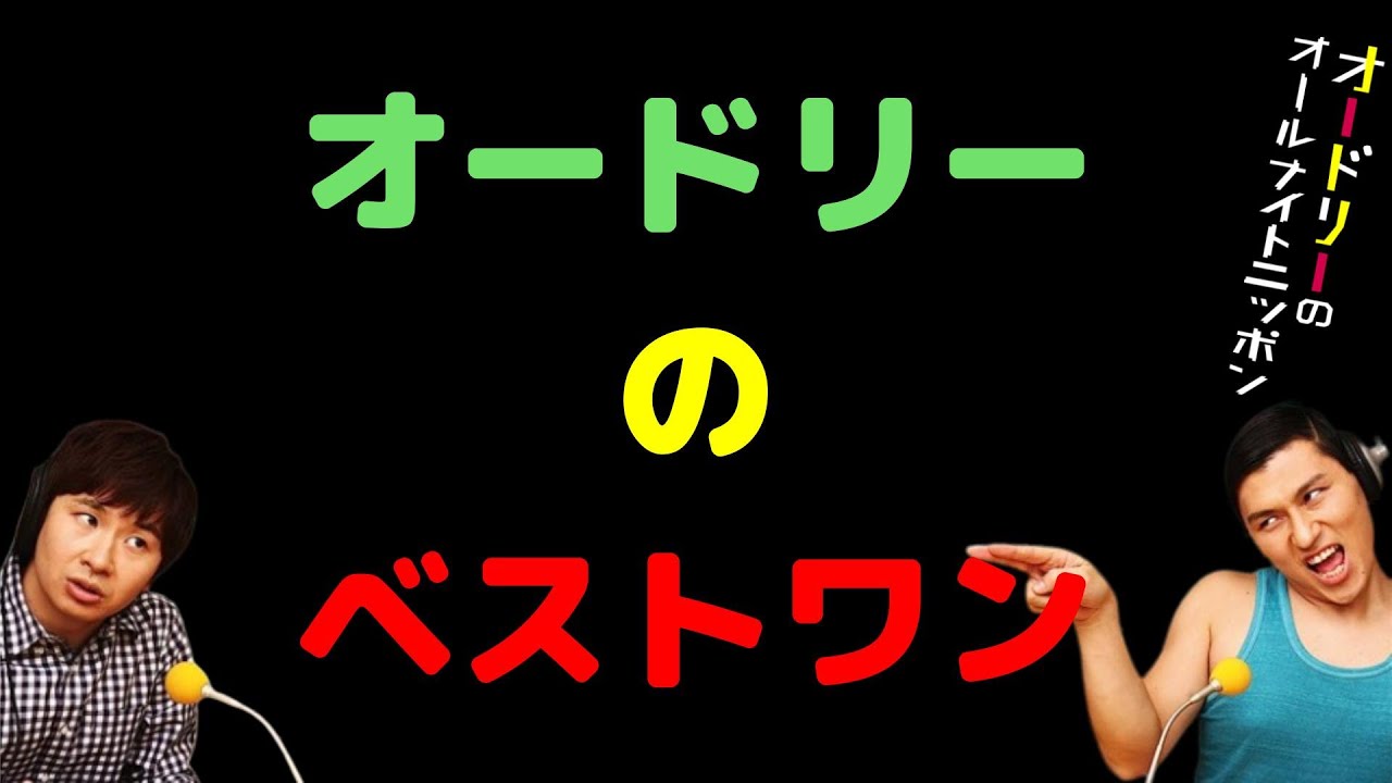 オードリーのベストワン
