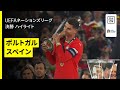 【ロナウドが同点弾！ポルトガルがPK戦を制し2度目の栄冠｜ポルトガル×スペイン｜ハイライト】UEFAネーションズリーグ 決勝｜2024-25