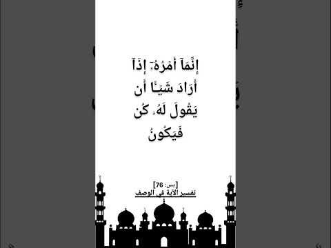 إنما أمره إذا أراد شيئا أن يقول له كن فيكون قرءان مجيد