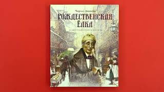 Рождественская Ёлка, Чарльз Диккенс