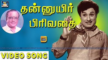 தன்னுயிர் பிரிவதை | Thannuyir Pirivadhai | TMS | MSV | Vaali | MGR | Tamil Video Song HD