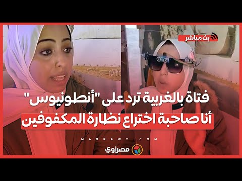 بعد دعم تامر حسني فتاة بالغربية ترد على أنطونيوس أنا صاحبة اختراع نظارة المكفوفين