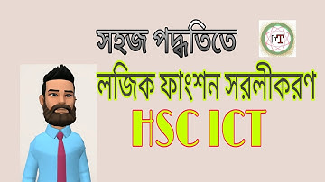 লজিক ফাংশন সরলীকরণ | বুলিয়ান সরল| Simplification HSC ICT |সহজ পদ্ধতিতে তে সরলীকরণ | FooRti TecH