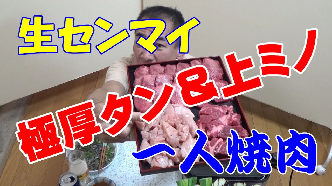 ★１人焼肉★【生センマイ＆牛タン＆ミノ】贅沢ビール晩酌！