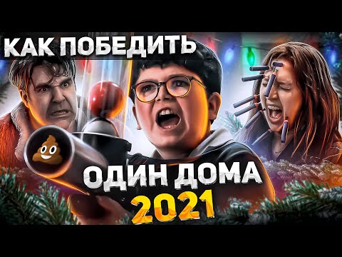 Видео: Как ПОБЕДИТЬ Блеклую Копию КЕВИНА из фильма "ОДИН ДОМА 2021" | Фильм, которого не долго было быть...