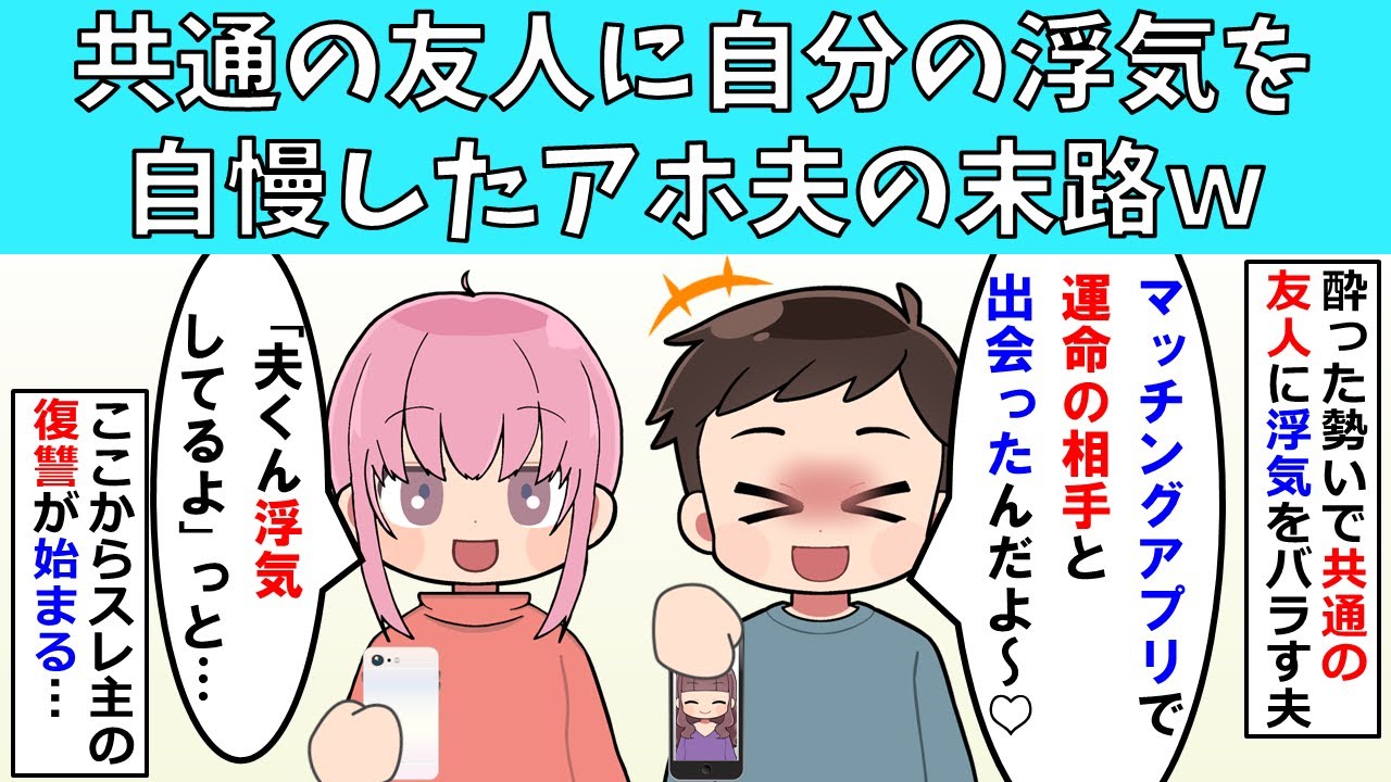 【修羅場】共通の友人に自分の浮気を自慢したアホ夫の末路ｗ