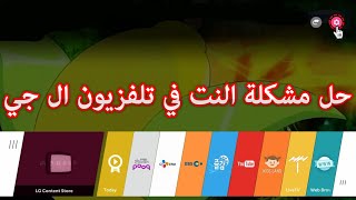 طريقة حل مشكلة اتصال الواي فاي في شاشة lg