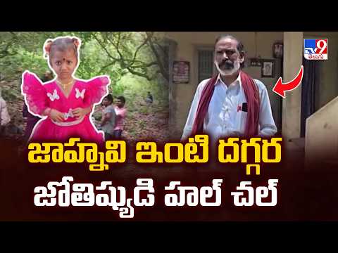 Kakinada Jahnavi Missing Case : జాహ్నవి ఇంటి దగ్గర జోతిష్యుడి  హల్ చల్ - TV9 - TV9