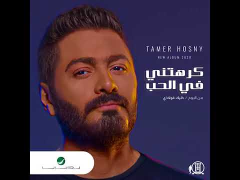 كرهتني في الحب تامر حسني