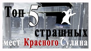 картинка: Топ 5 страшных мест Красного Сулина