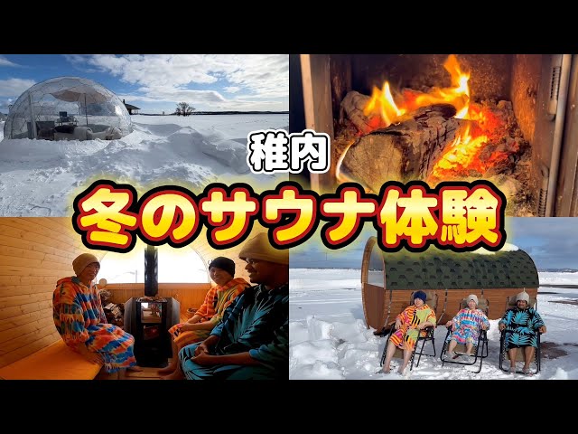 稚内市大沼で冬のサウナ体験 Winter Sauna Experience in Onuma