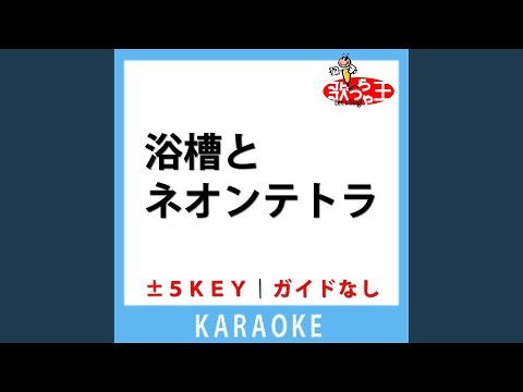 浴槽とネオンテトラ(ガイド無しカラオケ) +2Key[原曲歌手:REISAI]
