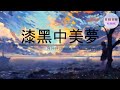 漆黑中美夢 何仟仟 Handsome Lau Hypeezy 難道我 不該抱著他的美夢不捨放手 动态歌词 Lyrics 漆黑中美夢 何仟仟 Handsome Lau Hypeezy 難道我 不該抱著他的美夢不捨放手 动态歌词 Lyrics