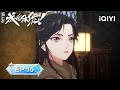 How dare you!? S2 | EP15: I Am Not the Son of Your Old Friend | iQIYI Animation